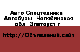 Авто Спецтехника - Автобусы. Челябинская обл.,Златоуст г.